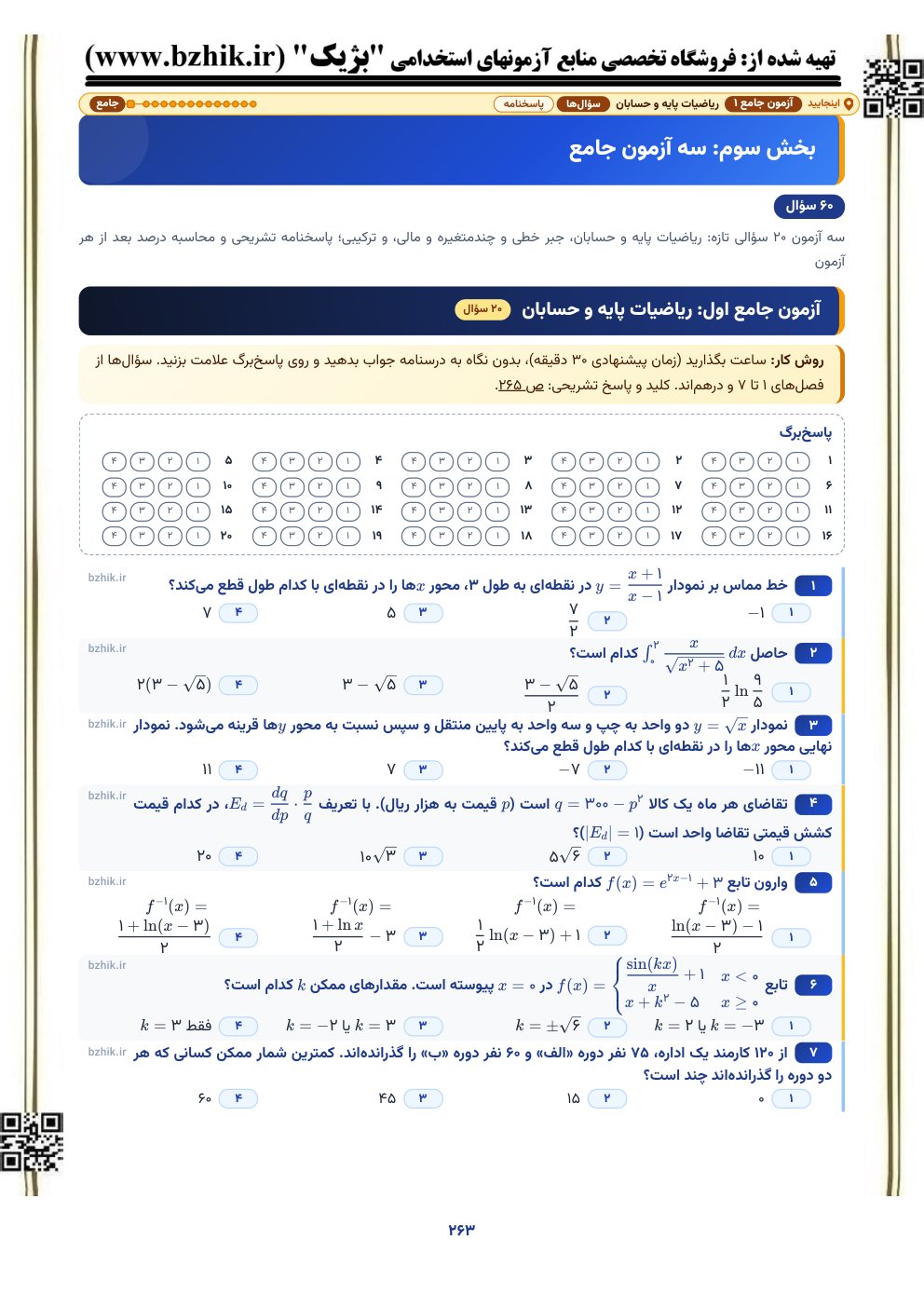آغاز آزمون جامع اول ریاضیات و کاربرد آن در مدیریت (ریاضیات پایه و حسابان) با پاسخبرگ