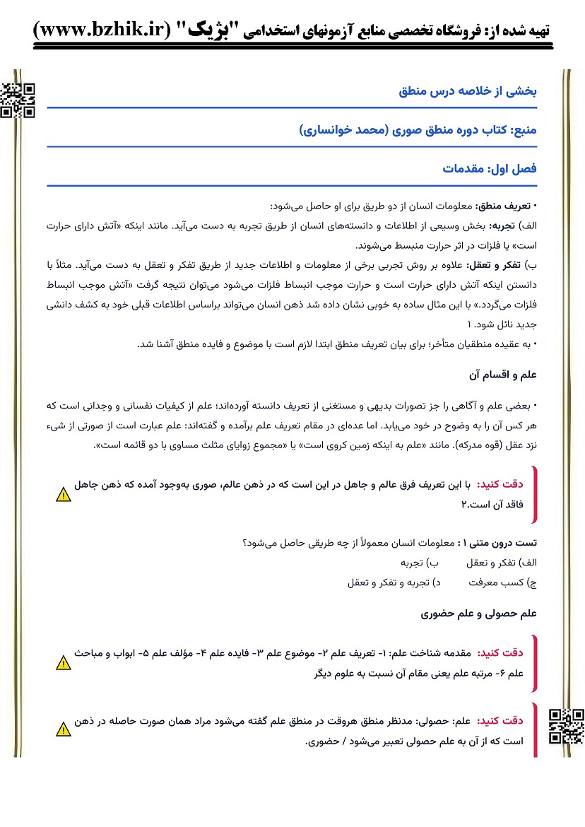 خلاصه کتاب منطق (خوانساری صوری) پیام نور صفحه ۱