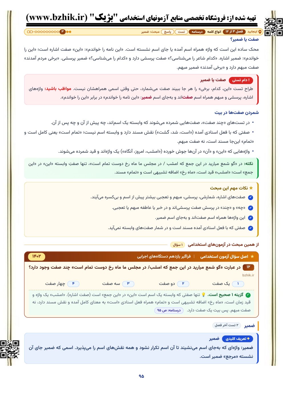 نمونه صفحه درسنامه انواع کلمه با کادر دام تستی و اصل سوال آزمون استخدامی آموزش و پرورش و دستگاه‌های اجرایی