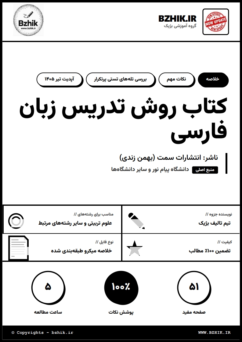 دانلود جزوه PDF روش تدریس فارسی و آموزش دوزبانهها بهمن زندی — نمونه صفحات پیام نور