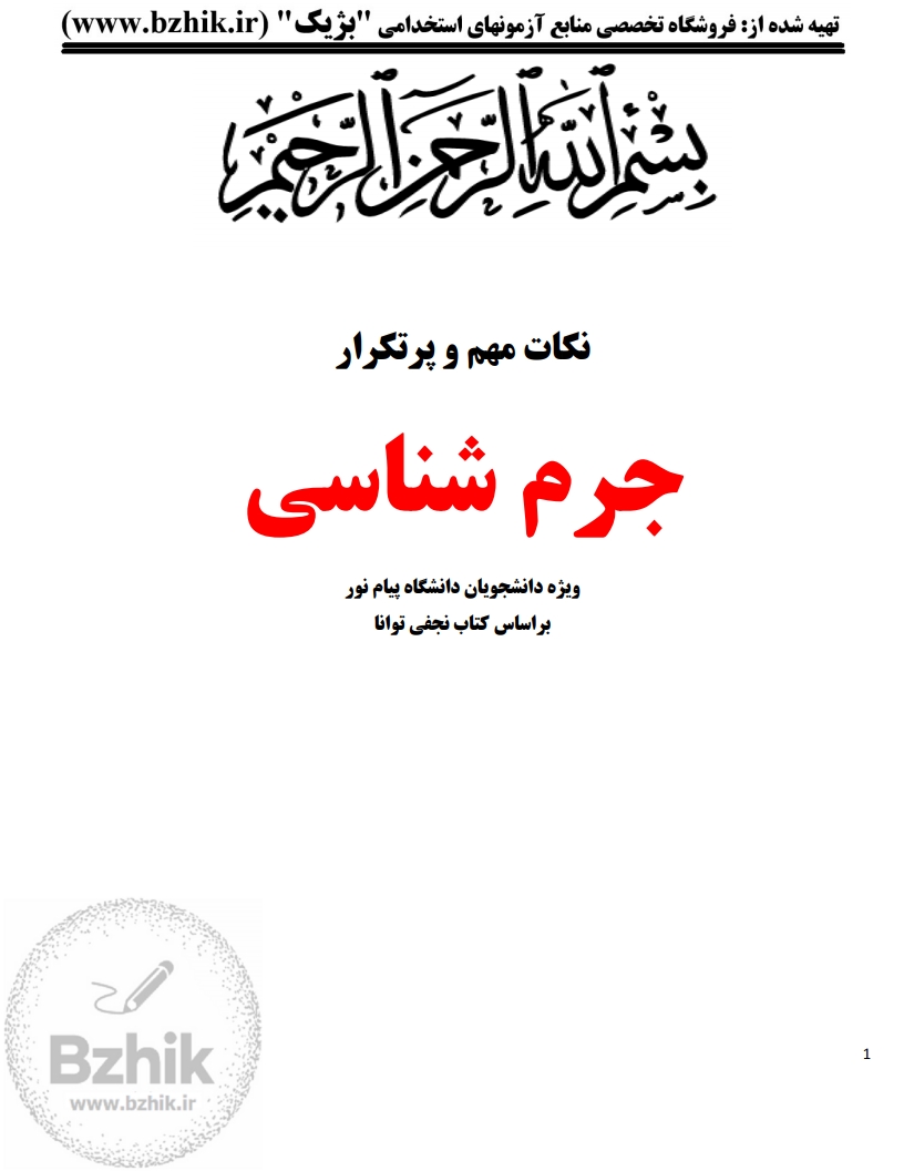 جزوه دانلودی PDF جرمشناسی دکتر علی نجفی توانا — نمونه صفحات خلاصه نکات کلیدی