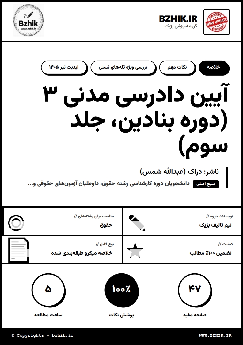 تصویر جلد جزوه آیین دادرسی مدنی ۳ عبدالله شمس پیام نور