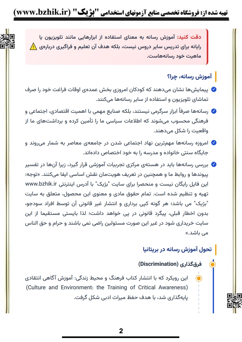 خلاصه کتاب آموزش رسانه‌ای باکینگهام پیام نور — فایل دانلودی PDF