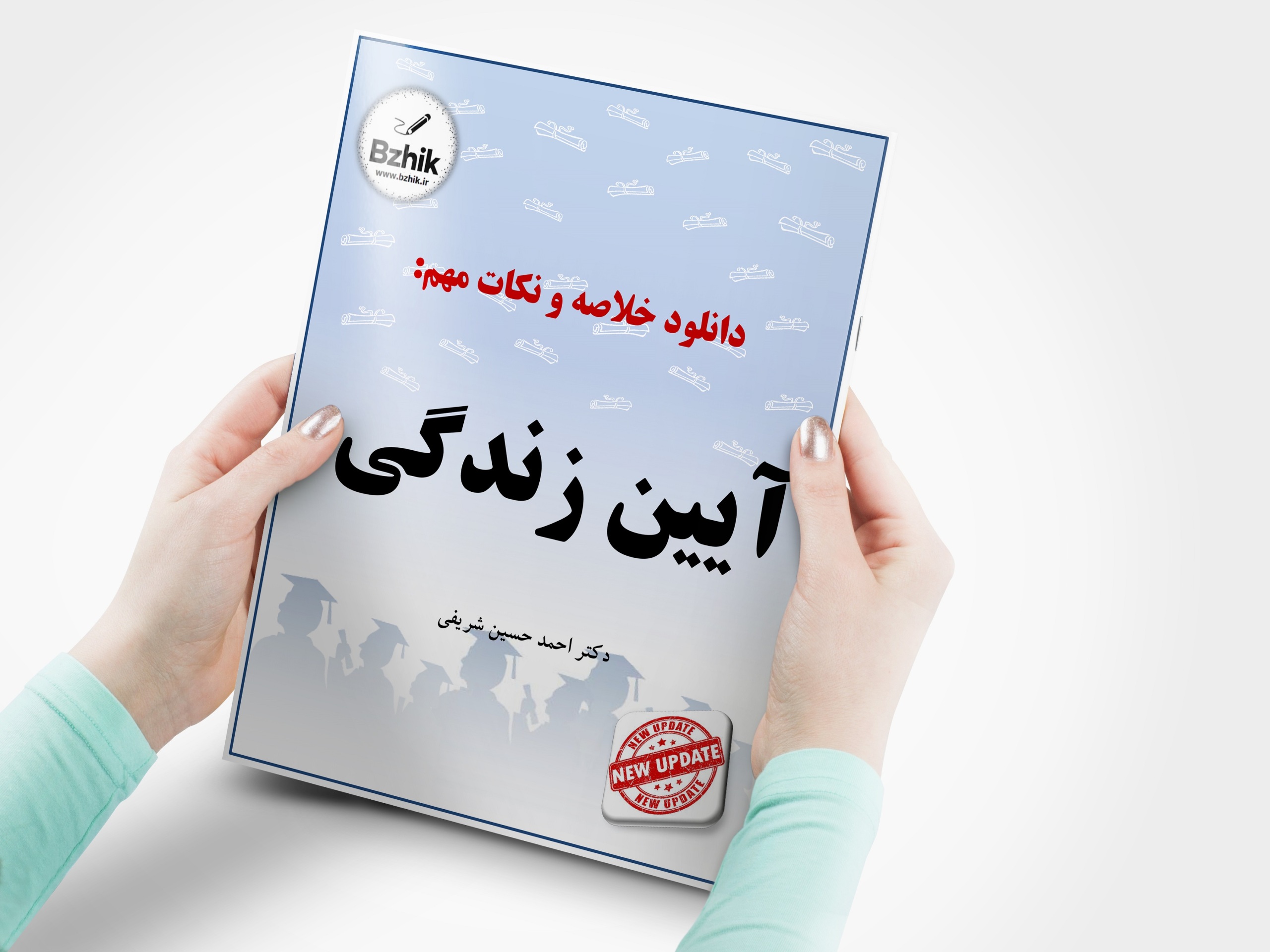  دانلود رایگان pdf جزوه آیین زندگی 