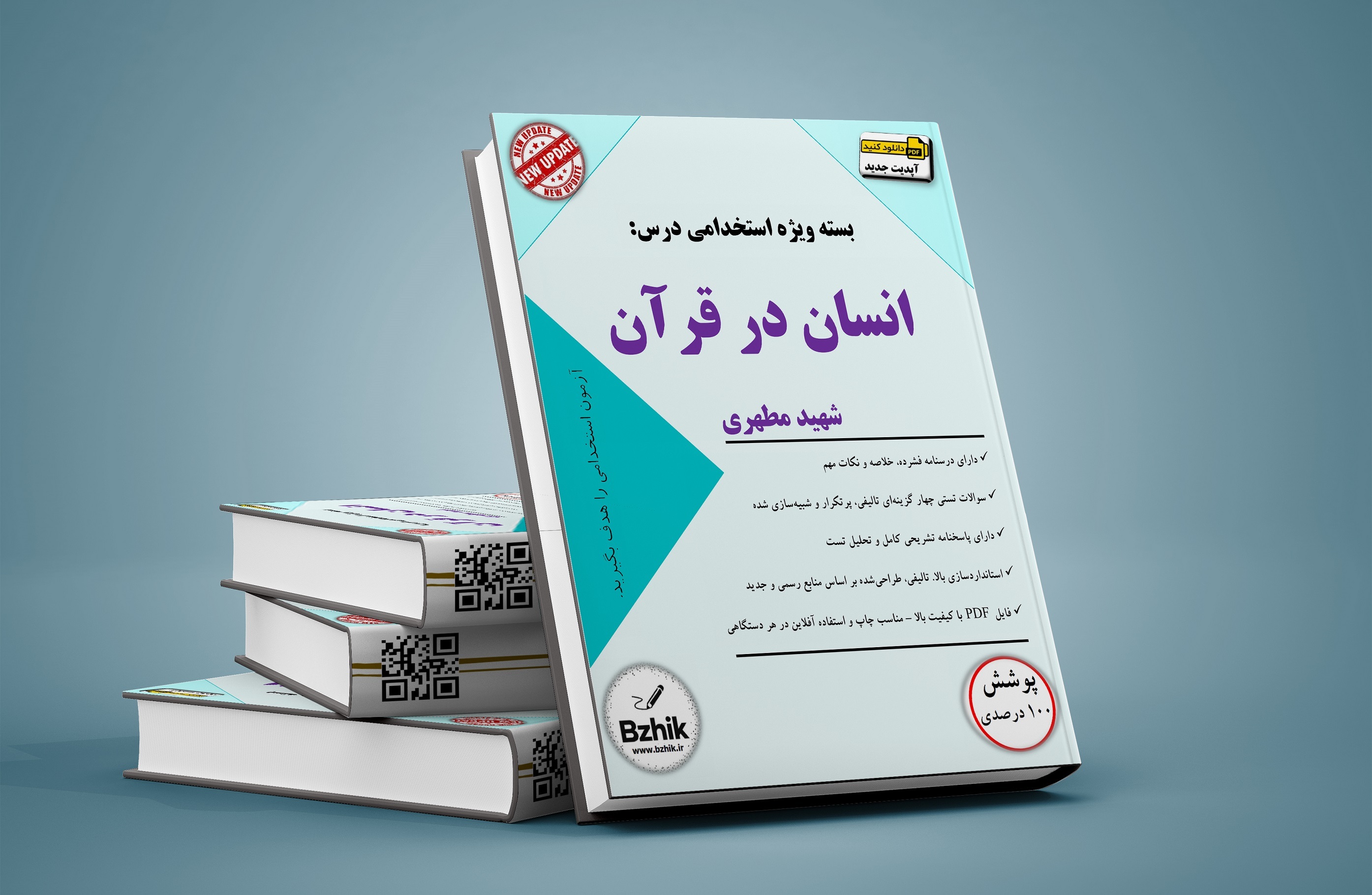 دانلود بسته استخدامی سوالات خط به خط درس انسان در قرآن شهید مطهری