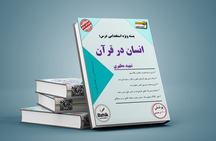 دانلود بسته استخدامی سوالات خط به خط درس انسان در قرآن شهید مطهری