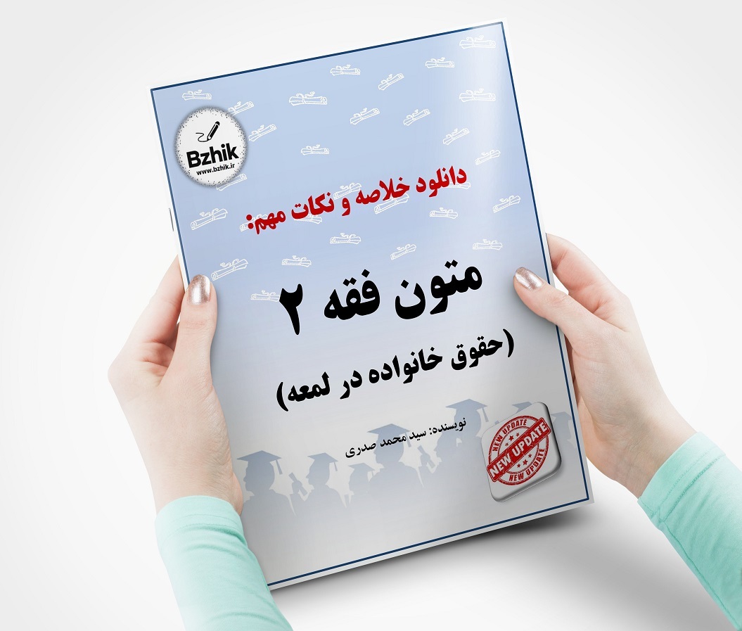  خلاصه متون فقه 2 صدری + pdf 