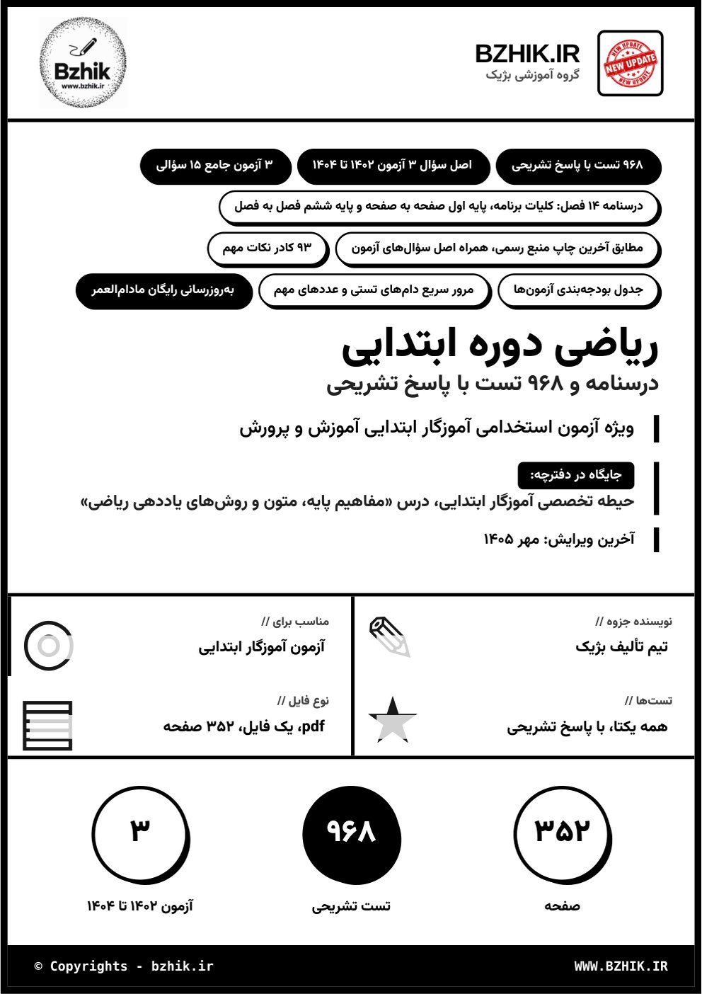 جلد فایل pdf درسنامه، نکات مهم و تست مفاهیم پایه، متون و روش‌های یاددهی ریاضی دوره ابتدایی