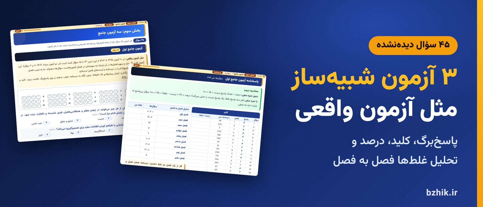 ۳ آزمون شبیهساز ۱۵ سؤالی روشها و فنون تدریس با پاسخبرگ و پاسخنامه تشریحی