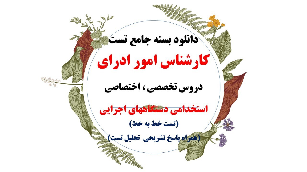  دانلود کامل ترین بسته منابع کارشناس امور اداری، استخدامی دستگاه‌های اجرایی کشور در سال 1403 