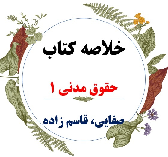  دانلود خلاصه کتاب حقوق مدنی 1 اشخاص و حمایت از محجورین / نویسنده : سید حسن صفائی _ سید مرتضی قاسم زاده 