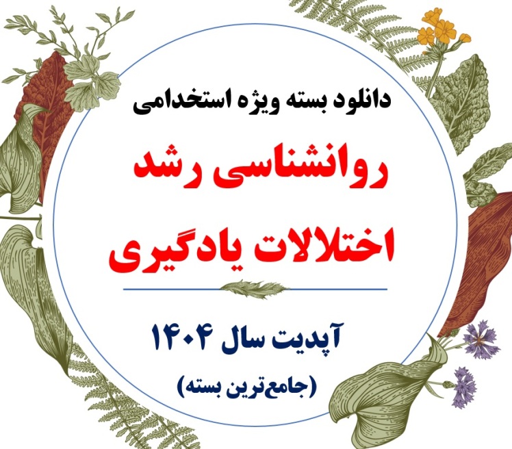 جزوه روانشناسی رشد و اختلالات یادگیری
