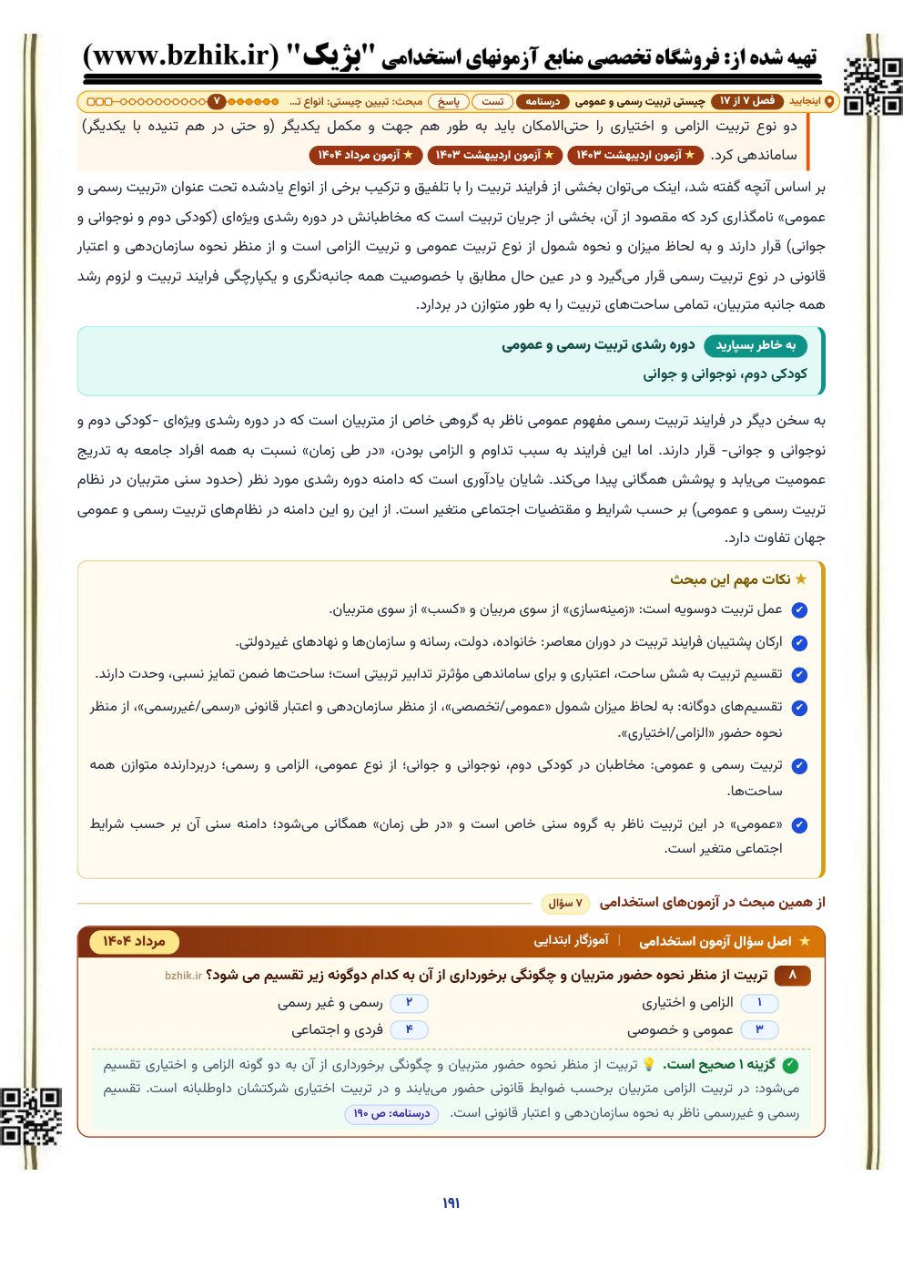 نمونه صفحه درسنامه آشنایی با تربیت چند ساحتی با کادر نکات مهم و اصل سوال آزمون استخدامی