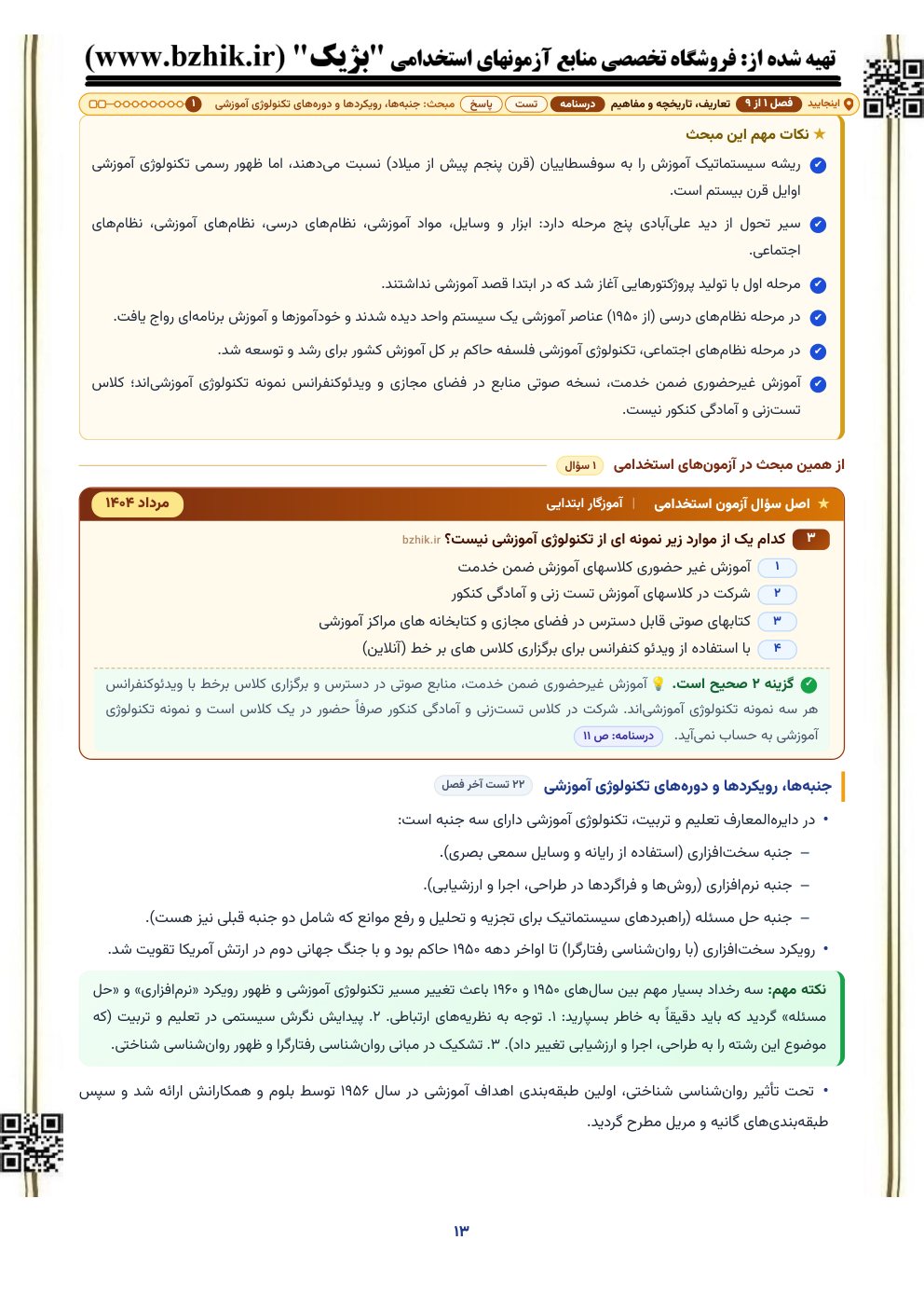 نمونه صفحه درسنامه فناوریهای نوین آموزشی با کادر نکات مهم و اصل سوال آزمون استخدامی