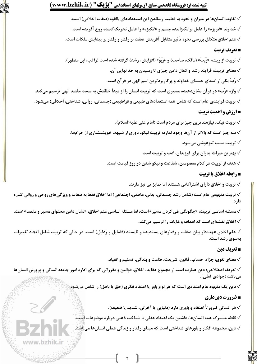 جزوه درس تربیت اخلاقی نیک صفت