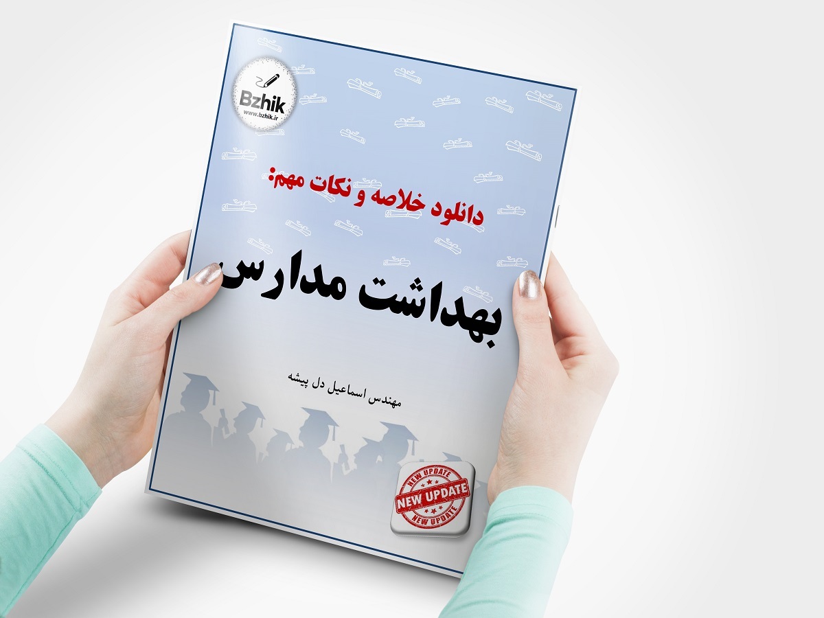 جزوه خلاصه بهداشت مدارس دل پیشه - پیام نور 1404