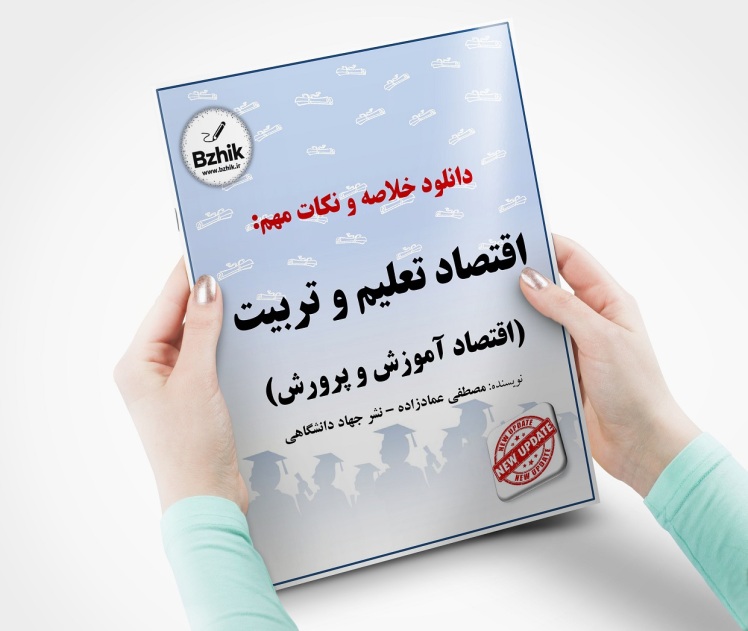 دانلود رایگان جزوه درس اقتصاد آموزش و پرورش