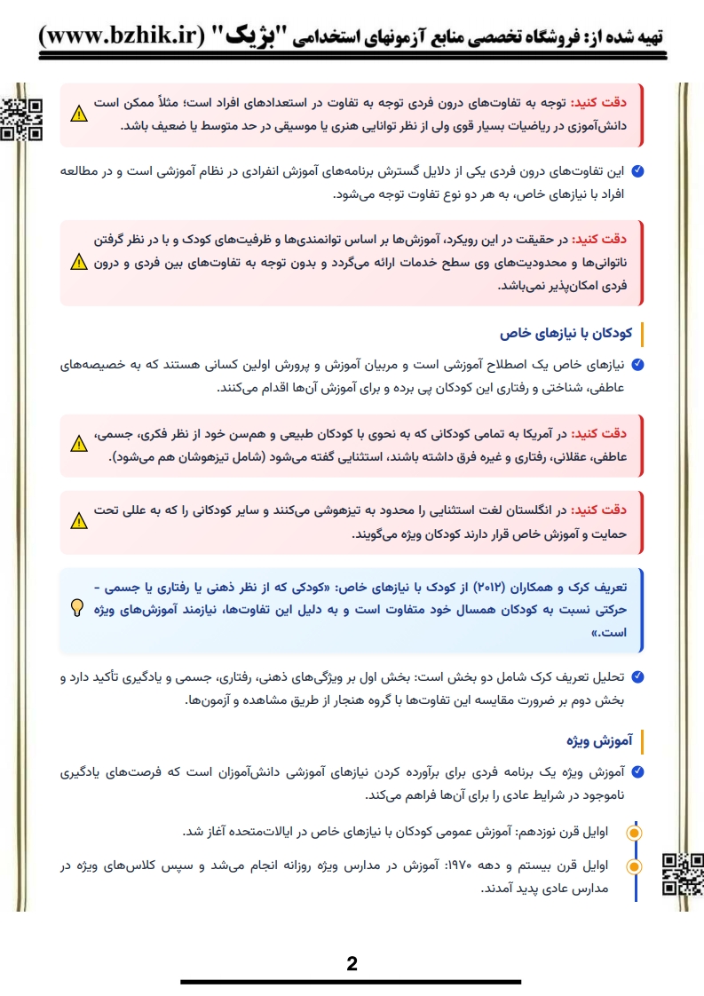 خلاصه کتاب روانشناسی افراد با نیازهای خاص ۲ پیام نور — فایل دانلودی PDF