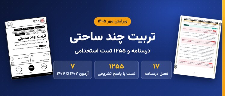 دانلود pdf درسنامه، نکات مهم و ۱۲۵۵ تست استخدامی آشنایی با تربیت چند ساحتی، ویرایش مهر ۱۴۰۵