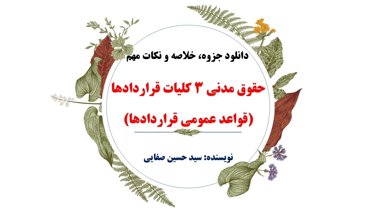  دانلود جزوه، خلاصه و نکات مهم کتاب حقوق مدنی 3 کلیات قراردادها (صفایی) 