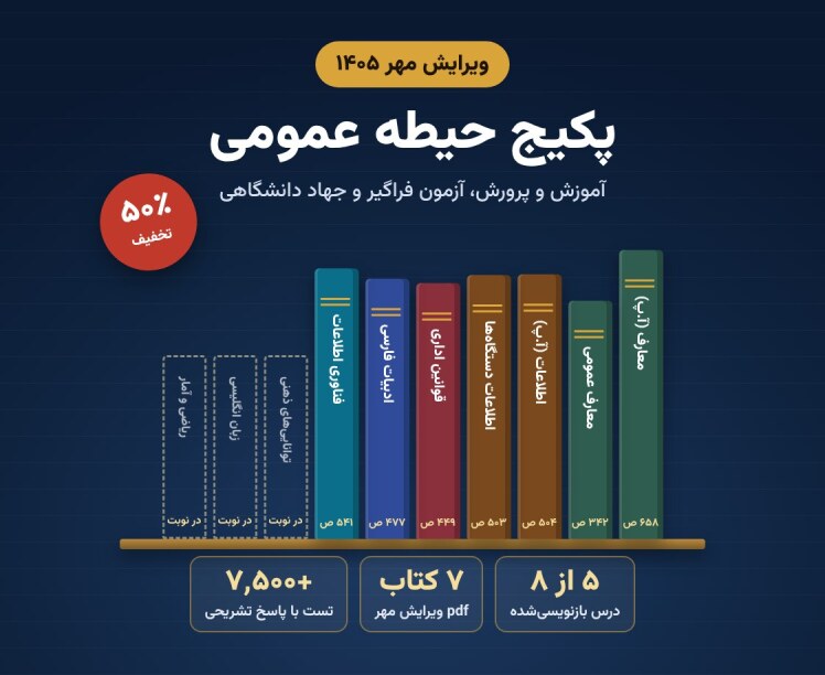 پکیج حیطه عمومی آزمون‌های استخدامی ۱۴۰۵؛ هفت کتاب pdf ویرایش مهر