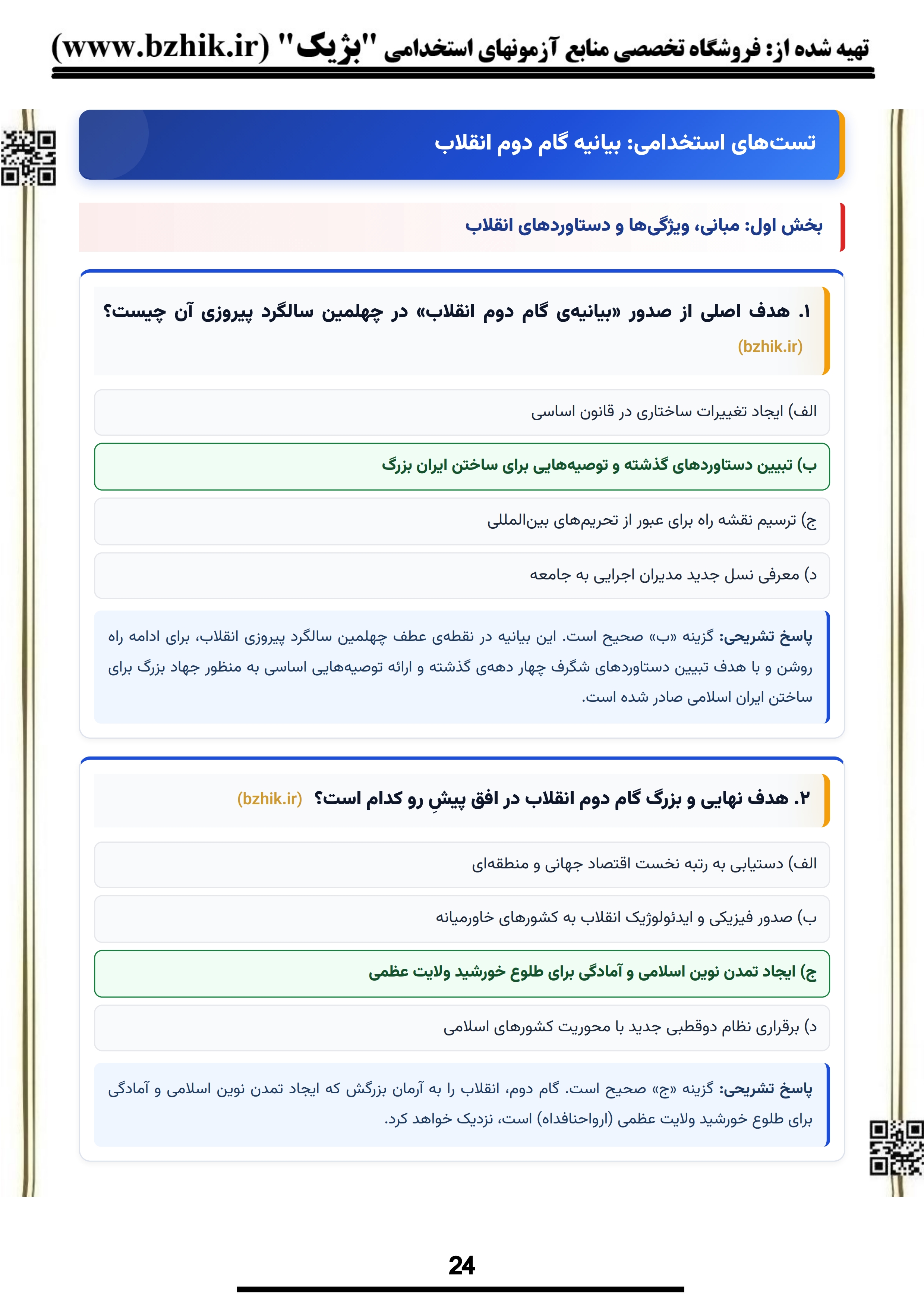 نمونه سوالات تالیفی بیانیه گام دوم انقلاب استخدامی آموزش و پرورش