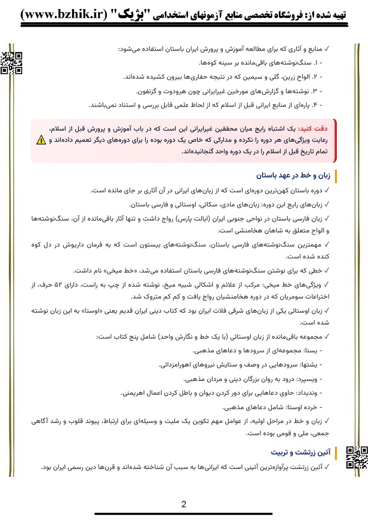 جزوه سیر تحول تعلیم و تربیت در ایران قبل و بعد از اسلام منبع جدید ۱۴۰۵