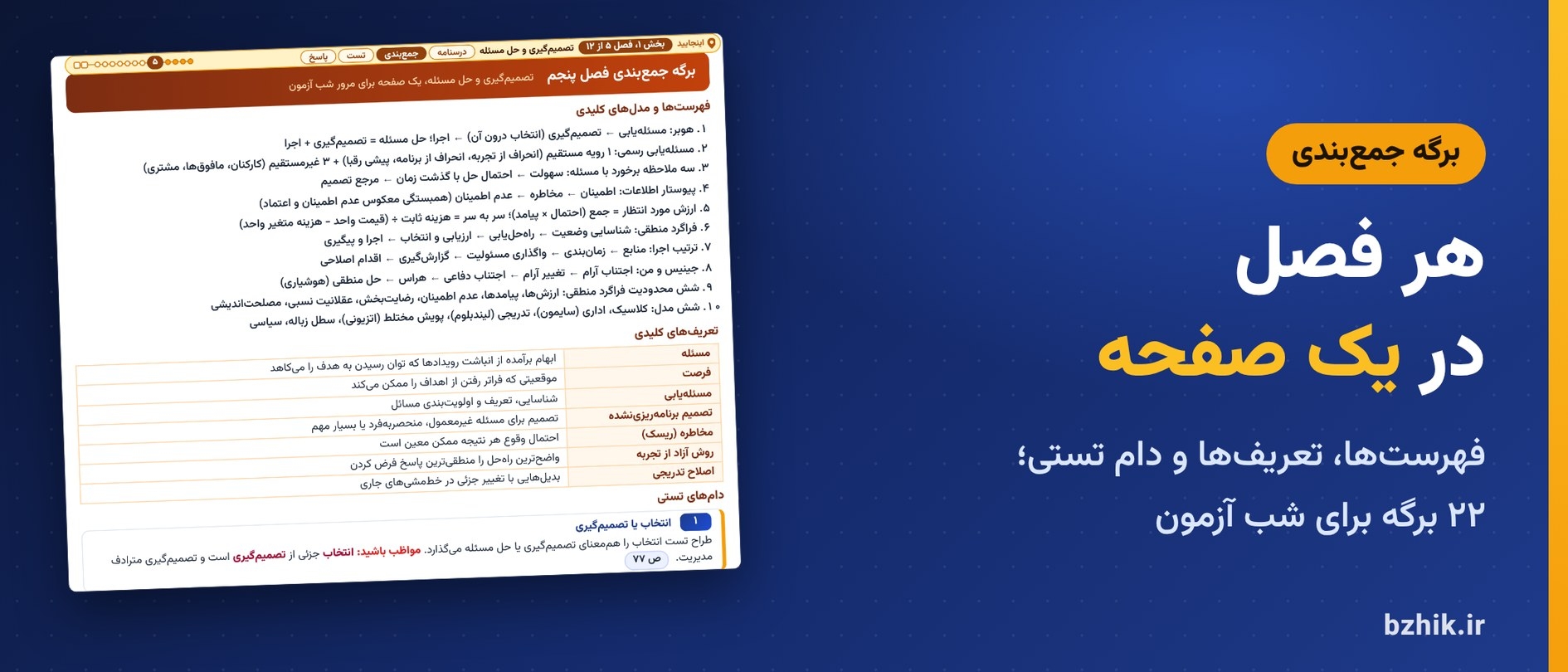 برگه جمعبندی یکصفحهای هر فصل تئوریهای مدیریت: فهرستها و مدلها، تعریفها و دامهای تستی در ۲۲ برگه