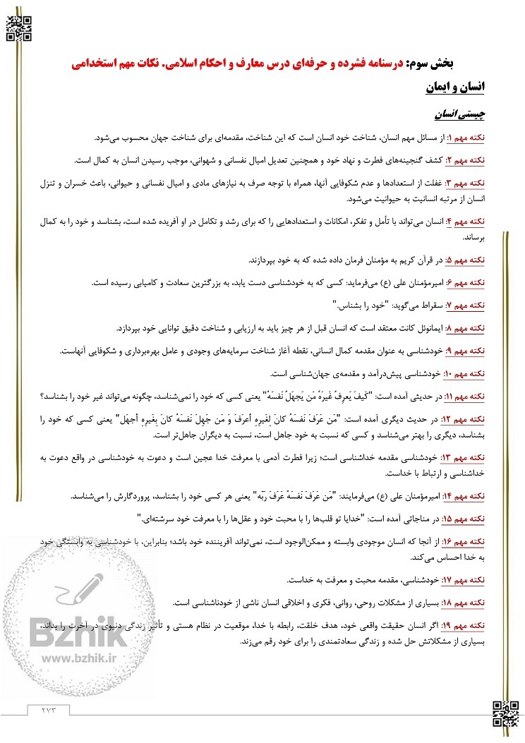 نمونه سوالات عمومی معارف اسلامی استخدامی وزارت بهداشت 