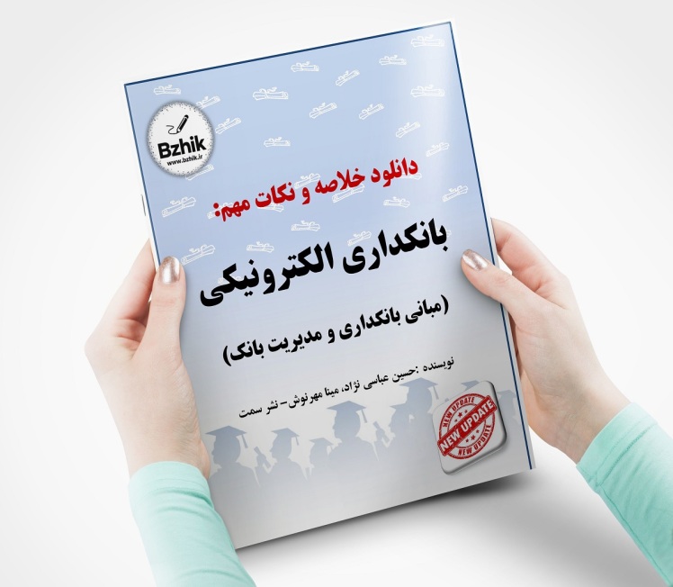 دانلود رایگان خلاصه بانکداری الکترونیکی عباسی نژاد