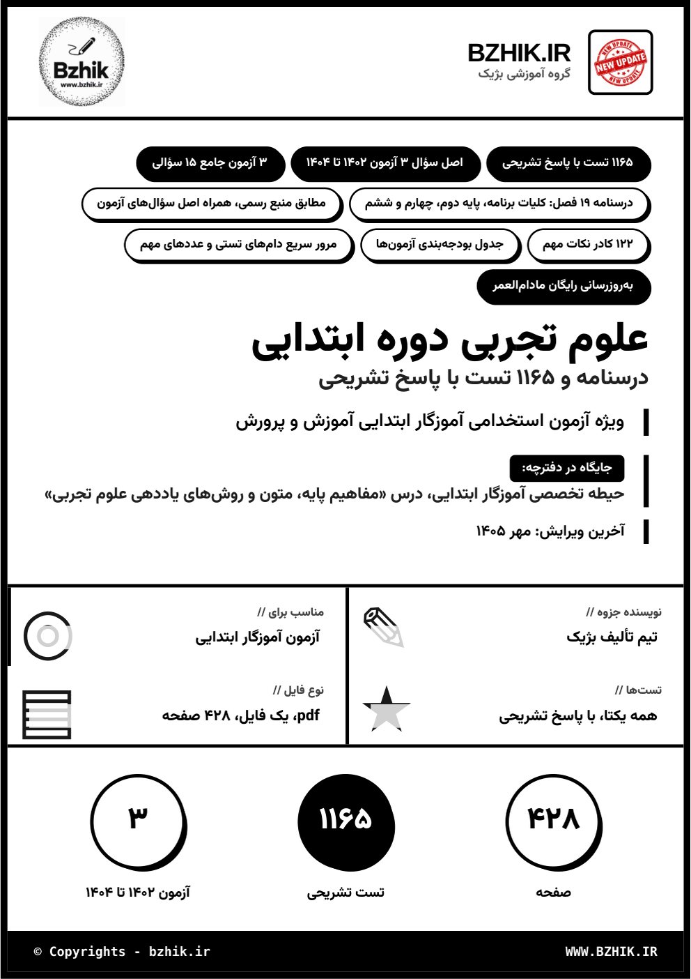 جلد فایل pdf درسنامه، نکات مهم و تست مفاهیم پایه، متون و روش‌های یاددهی علوم تجربی دوره ابتدایی