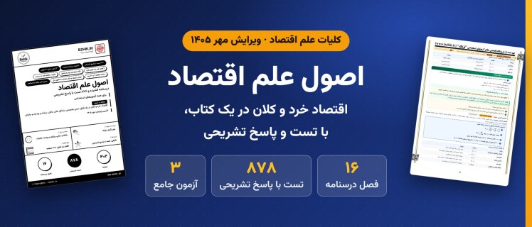 دانلود pdf جزوه و ۸۷۸ تست اصول علم اقتصاد (کلیات علم اقتصاد) برای آزمونهای استخدامی، ویرایش مهر ۱۴۰۵