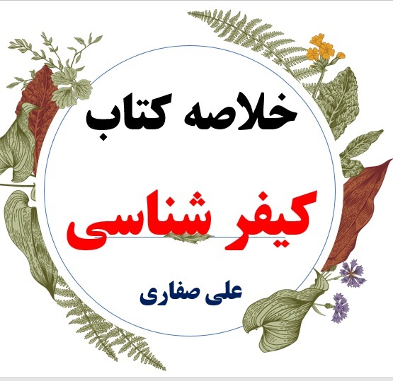  دانلود خلاصه درس کیفر شناسی / نویسنده : علی صفاری / انتشارات جنگل 