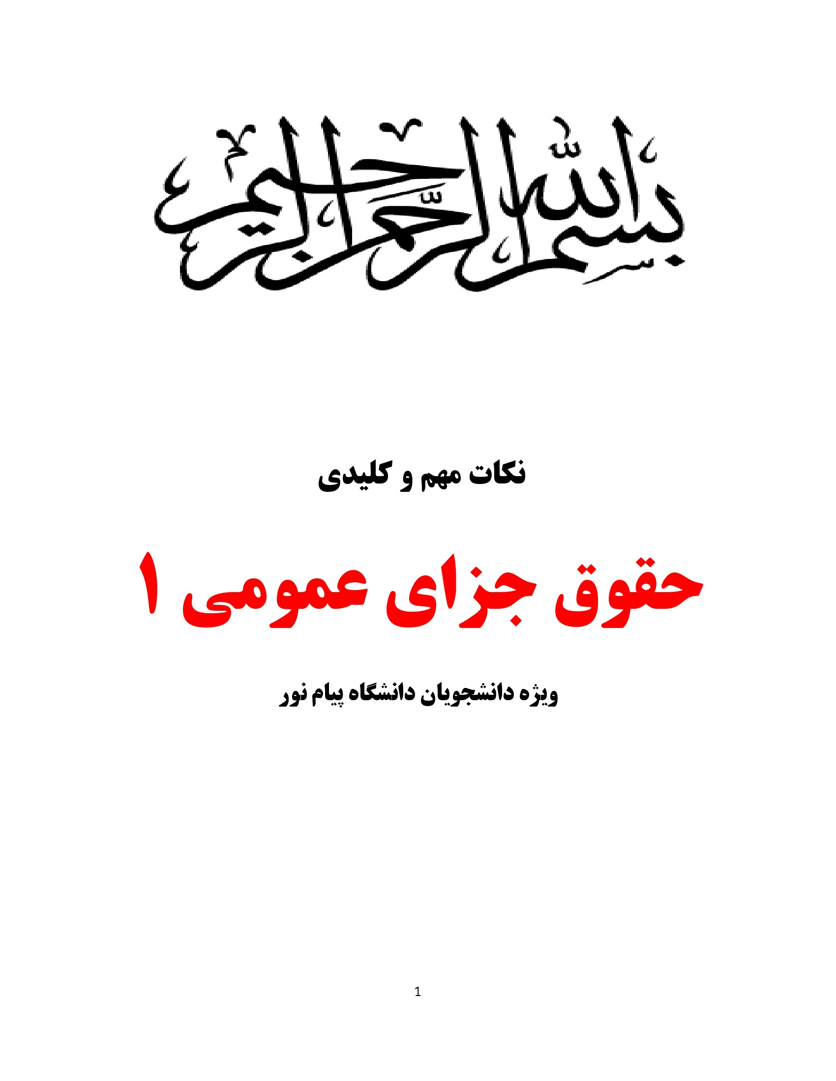 نمونه صفحه اول جزوه PDF حقوق جزای عمومی ۱ دکتر اردبیلی — خلاصه نکات کلیدی پیام نور