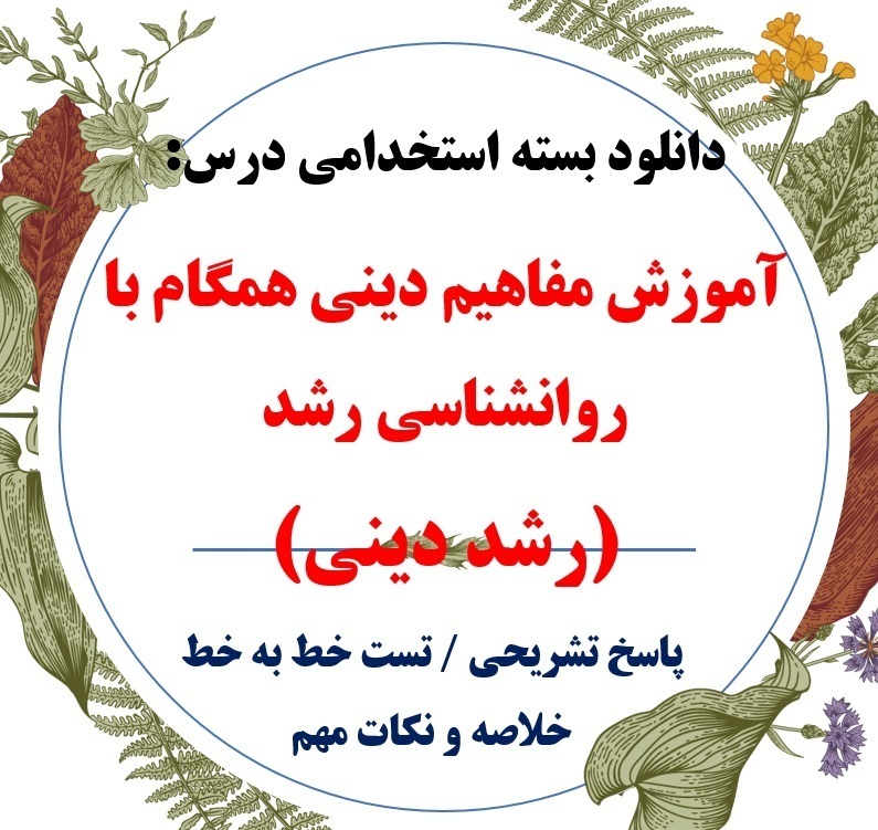  تست رشد دینی - آموزش مفاهیم دینی همگام با روانشناسی رشد + خلاصه 