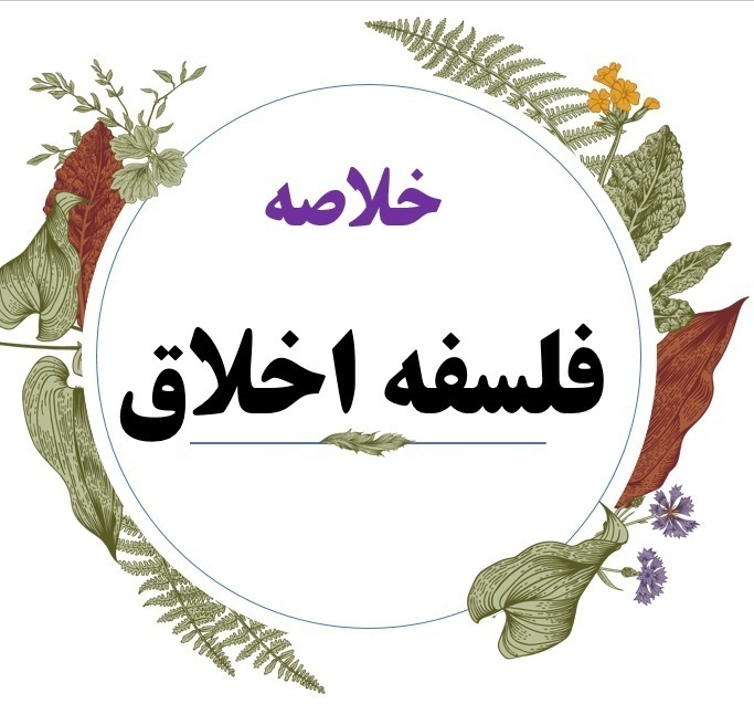  کتاب فلسفه اخلاق 