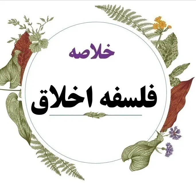 کتاب فلسفه اخلاق