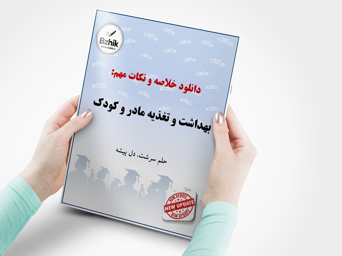  Pdf کتاب بهداشت و تغذیه مادر و کودک پیام نور 