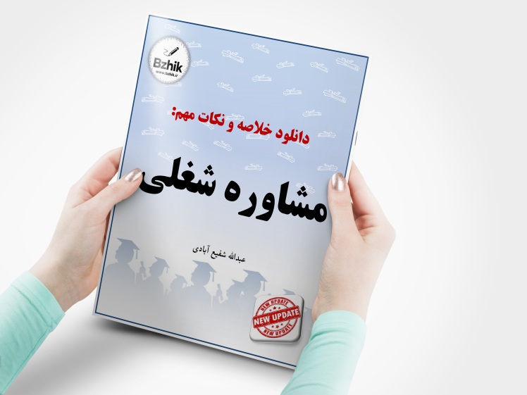 دانلود رایگان pdf جزوه مشاوره شغلی
