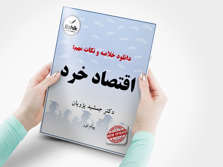 دانلود خلاصه کتاب اقتصاد خرد پیام نور