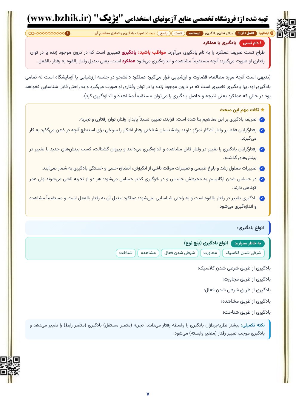 نمونه صفحه درسنامه روشها و فنون تدریس با اصل سوال آزمون آموزگار ابتدایی و پاسخ تشریحی
