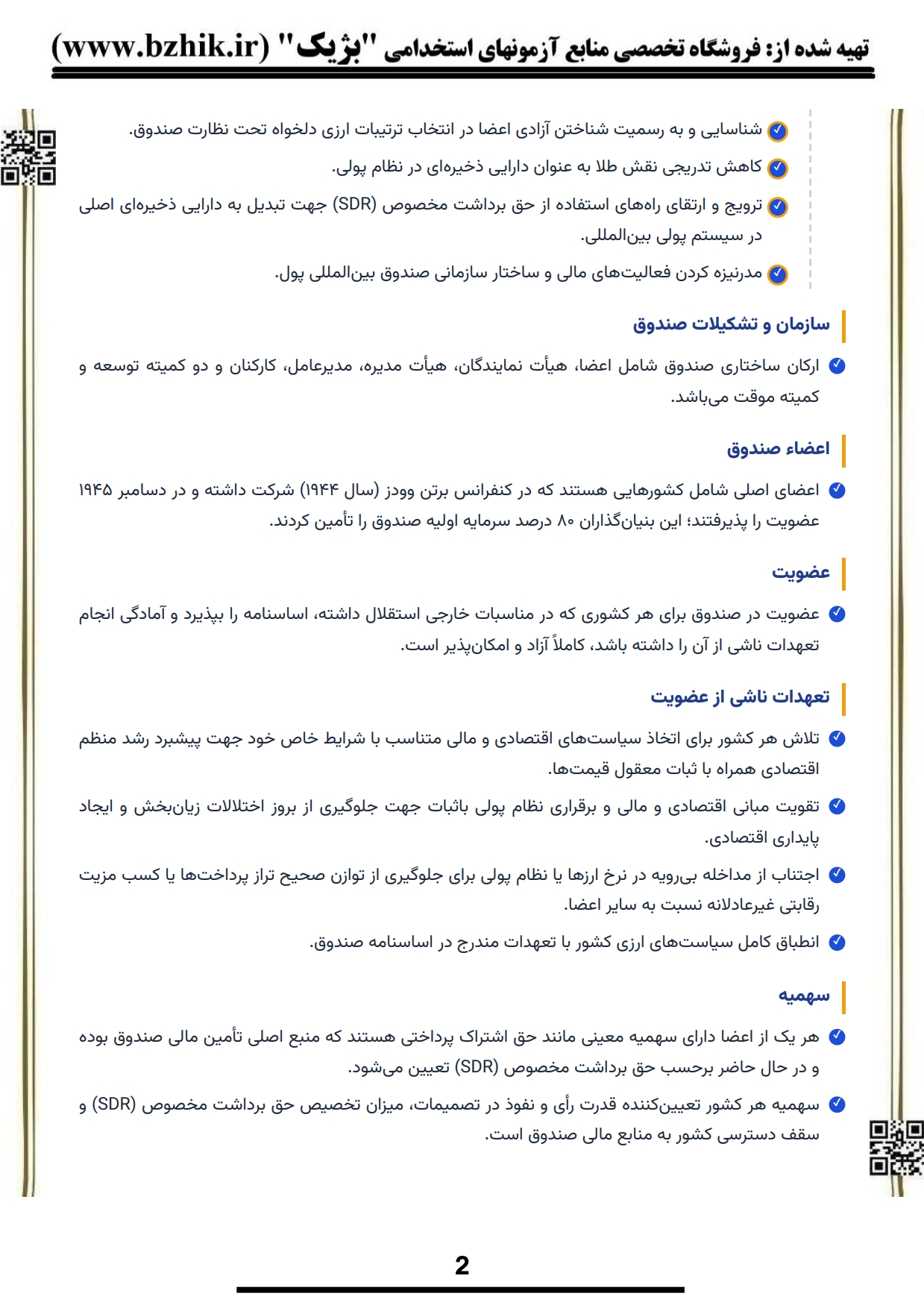 فایل دانلودی خلاصه فصول کتاب سازمانهای پولی و مالی — کد درس ۱۲۱۸۴۵۴ پیام نور
