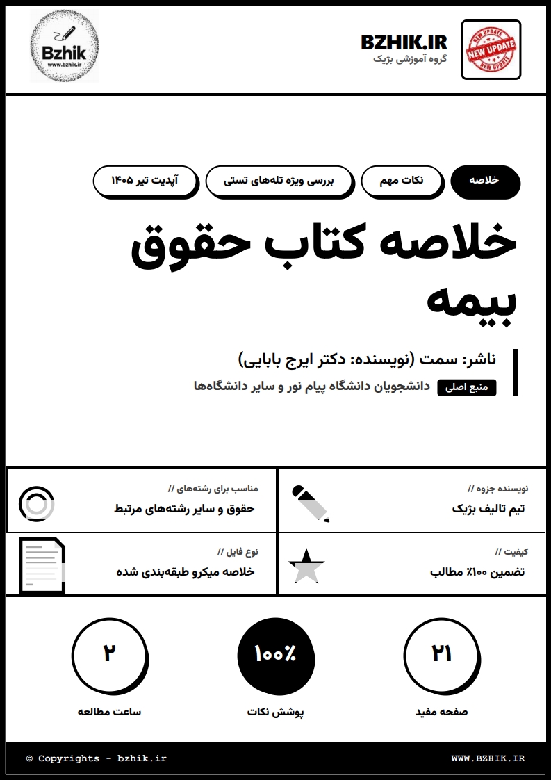 جزوه دانلودی PDF حقوق بیمه دکتر ایرج بابایی — نمونه صفحات پیام نور