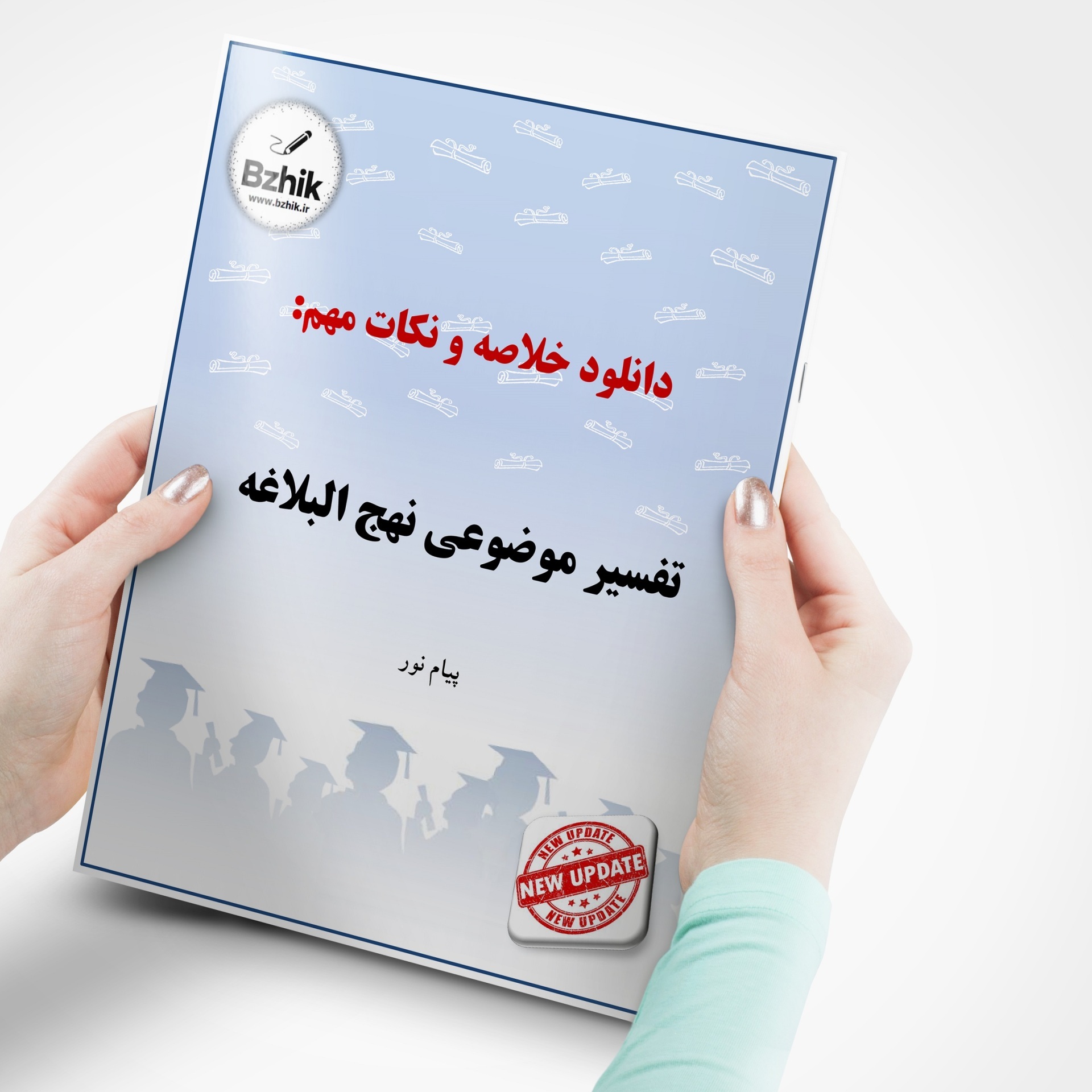 دانلود رایگان pdf جزوه تفسیر موضوعی نهج البلاغه 