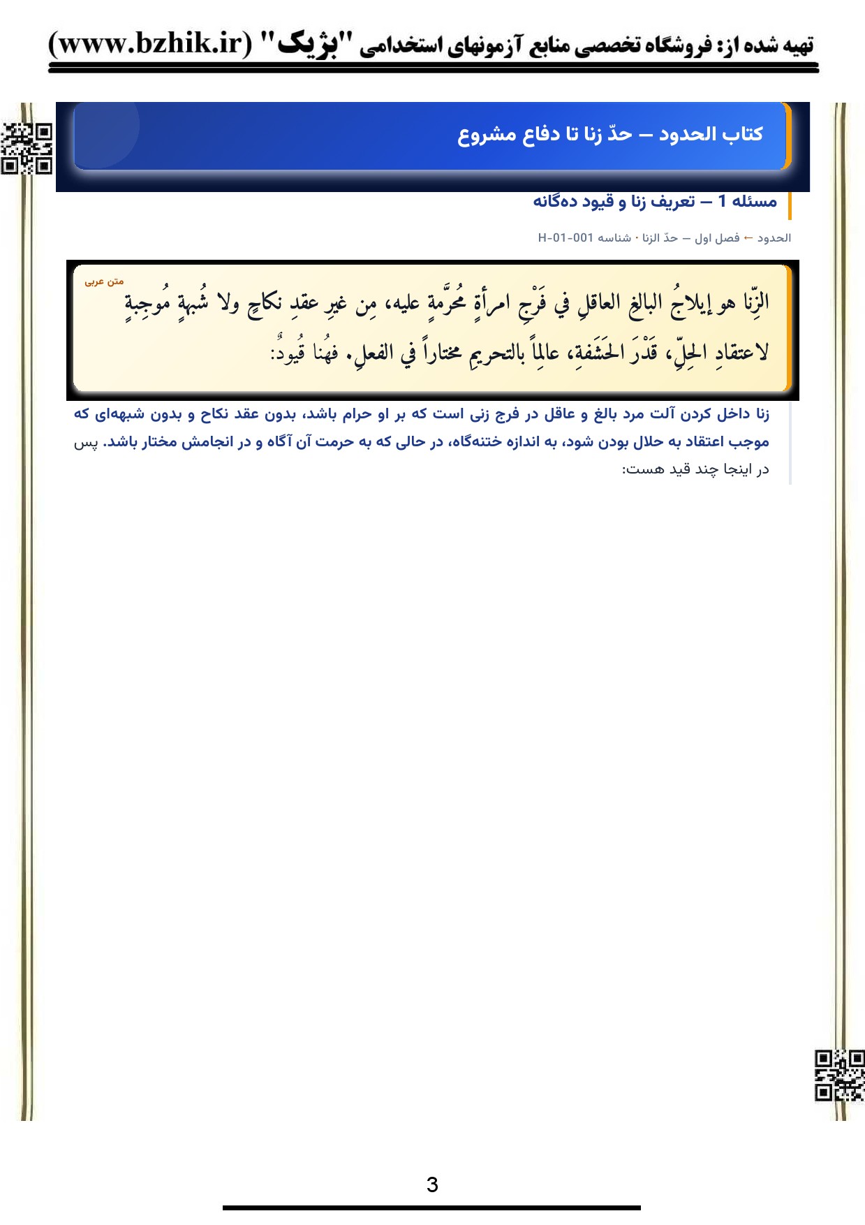 کتاب و جزوه متون فقه ۴ آیتی باب دیات با متن عربی اعراب‌گذاری‌شده — یادگیری سریع رشته حقوق