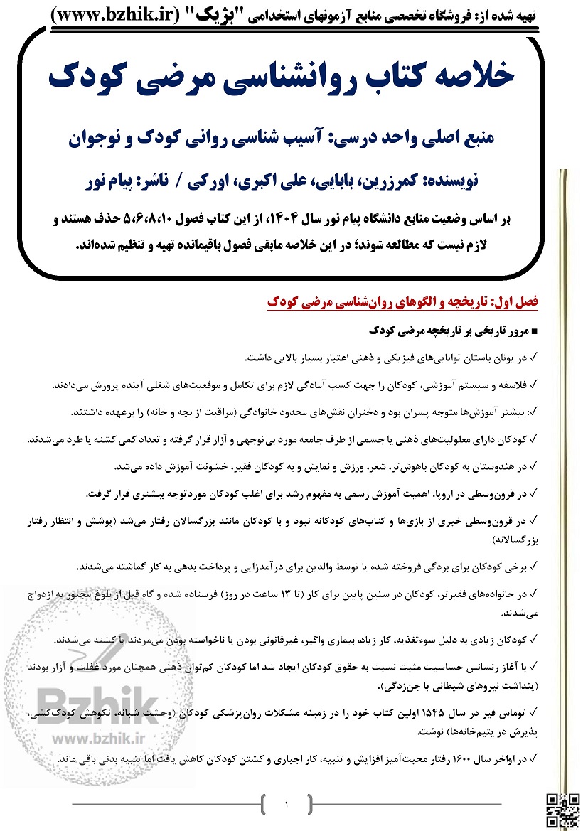 دانلود رایگان خلاصه کتاب روانشناسی مرضی کودک پیام نور کمرزرین