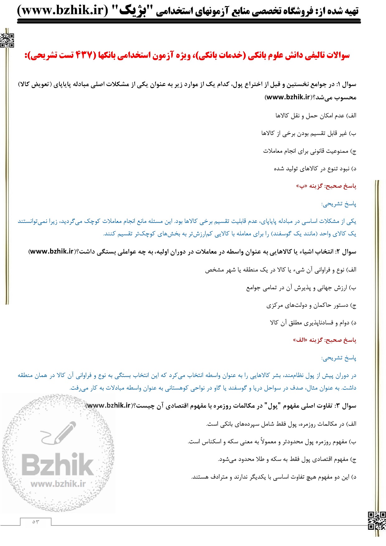 اصل سوالات درس علوم بانکی آزمون‌ بانک‌ها در کشور