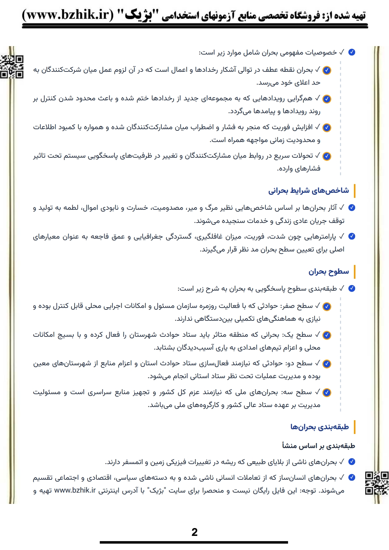 دانلود PDF خلاصه مدیریت بحران و ریسک ربیعی پورحسینی — نکات کلیدی ویژه شب امتحان پیام نور