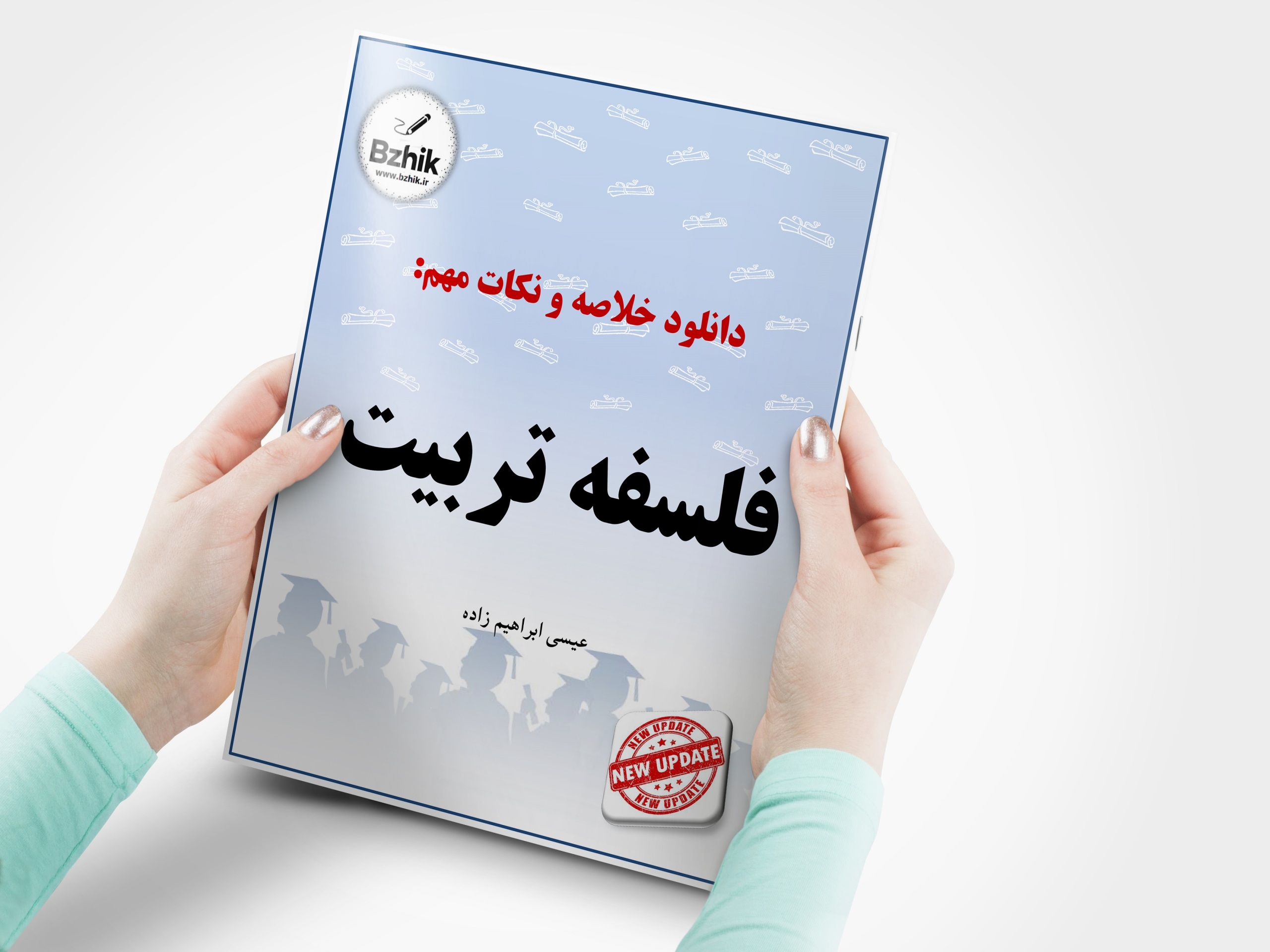  دانلود رایگان pdf جزوه فلسفه تربیت 