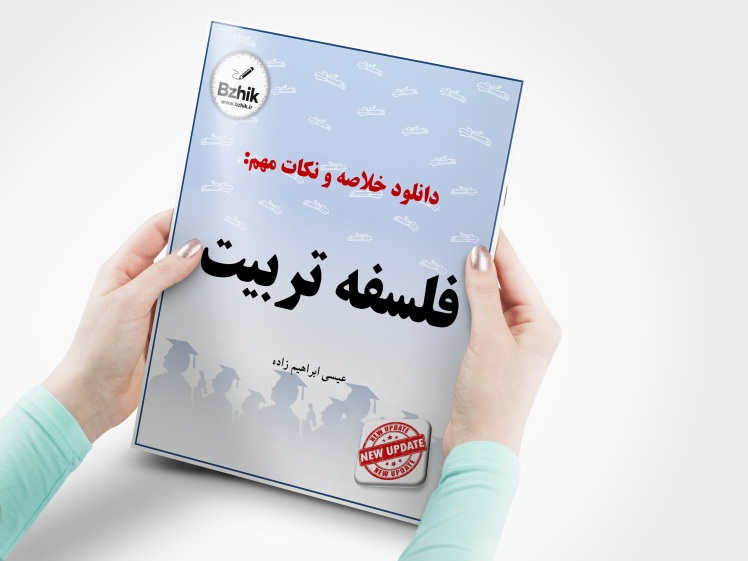 دانلود رایگان pdf جزوه فلسفه تربیت